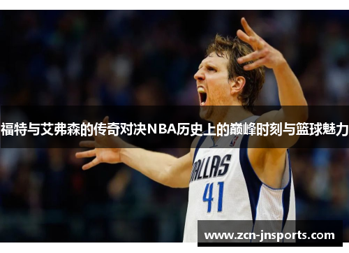 福特与艾弗森的传奇对决NBA历史上的巅峰时刻与篮球魅力