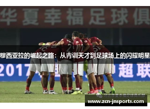 穆西亚拉的崛起之路：从青训天才到足球场上的闪耀明星