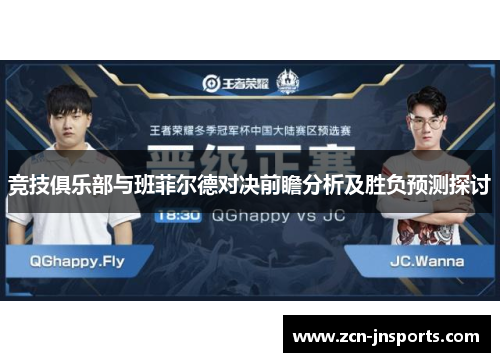 竞技俱乐部与班菲尔德对决前瞻分析及胜负预测探讨